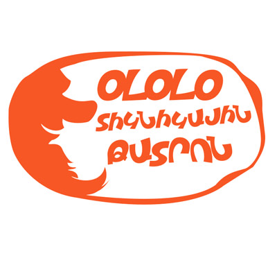 Օլօլօ/ Ololo